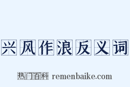 兴风作浪反义词是什么意思的图片
